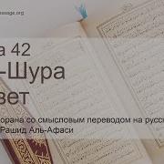 Мишари Рашид Сура 42