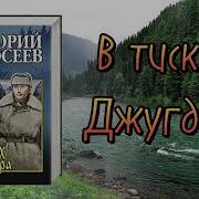 В Тисках Джугдыра Аудиокнига