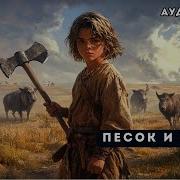 Аудиокнига Песок И Сталь 2