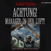 Комбат Найтов Аудиокниги