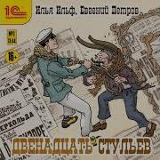 12 Стульев Радиоспектакль Часть 3 Mp3