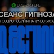 Гипноз От Социофобии И Панических Атак