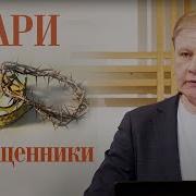 Юрий Стогниенко Цари И Священники