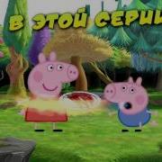 Мама Свинка Наказала Джорджа