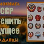 Аудиокнига Попаданцы Меняют Будущее
