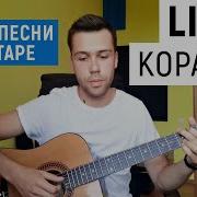 Наш Корабль Идет Ко Дну Аккорды