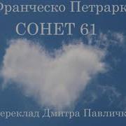 Франческо Петрарка Сонет 61 Благословен Рік
