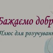 Пісні Побажання Добра