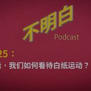 Ep 125 两年后 我们如何看待白纸运动 民主 中国 李老师 抗议 乌鲁木齐 疫情 上海 政治 夏巢川 东京 习近平 极权