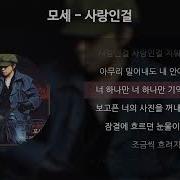 사랑인걸 모세