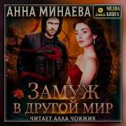 Замуж В Другой Мир Аудиокнига
