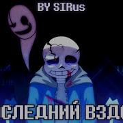 Песня Последний Вздох Lastbreath Undertale