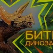 Мультик Битва Динозавров