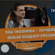 Яна Тихонова