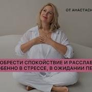 Медитации От Анастасии Ивановой