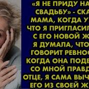 Я Не Приду На Твою Свадьбу Сказала Мама Когда Узнала Что