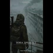 Николай Грошев Зона Дремлет