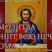 Молитва От Нечистой Силы