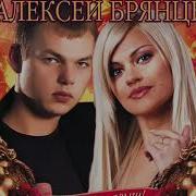 Привет Малыш Брянцев