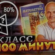 6 Класс Математика