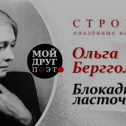 Стихотворение Ольги Берггольц Блокадная Ласточка