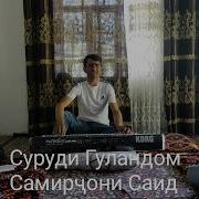 Суруди Гуландом Самирҷони Саид