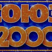 Лучшие Русские Хиты 2000 Х