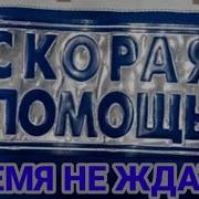Время Не Ждать Не Минуты Скорой