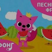 Арбуз Песня