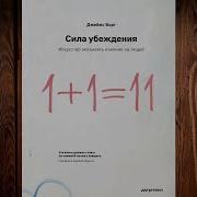 1 1 11 Сила Убеждения