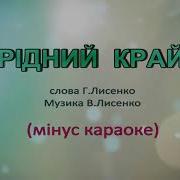 Мій Рідний Край Мінус