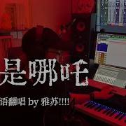 哪吒翻唱