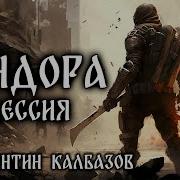 Калбазов Пандора 3