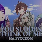 Genshin Impact Fansong If You Suddenly Think Of Me На Русском
