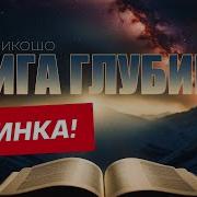 Nikosho Аудиокниги