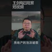 王剑每日观察 Mp3