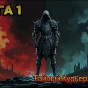 Курьер Владыки