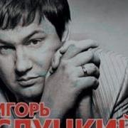 Игорь Слуцкий За Победу