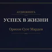 Орисон Марден Аудиокниг