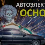 Основы Автоэлектрики