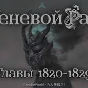 Теневой Раб Главы 1820 1829 Аудиокнига Ранобэ 24 10 2024