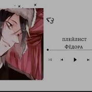 Федор Достоевский Плейлист