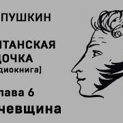 Капитанкская Дочка Глава 6