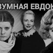 Алексин Безумная Евдокия
