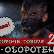Я Оборотень 2