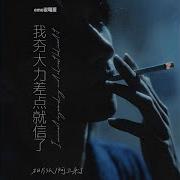 我夯大力差点就信了 Emo说唱版