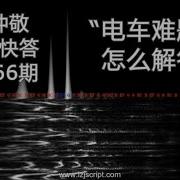 刘仲敬 66