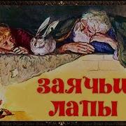 Заячьи Лапы Паустовский