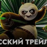 Звуки Кунг Фу Панда