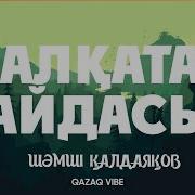 Шәмші Қалдаяқов Қайдасың